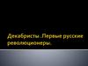 Декабристы. Первые русские революционеры
