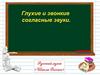 Глухие и звонкие согласные звуки