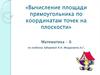 Вычисление площади прямоугольника по координатам точек на плоскости