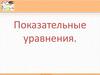 Показательные уравнения