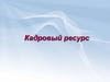 Кадровый ресурс