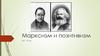 Марксизм и позитивизм XIX – XX веков