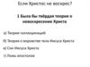 Если Христос не воскрес