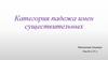 Категория падежа имен существительных