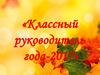 Классный руководитель года - 2017