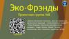 Эко-Фрэнды