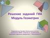 Решение заданий ГИА. Модуль Геометрия