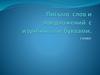Письмо слов и предложений с изученными буквами