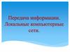 Передача информации. Локальные компьютерные сети