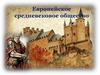 Европейское средневековое общество