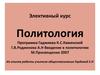 Введение в политологию