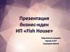 Бизнес-идея ИП «Fish House»