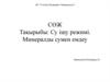 Су ішу режимі. Минералды сумен емдеу