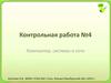 Компьютер, системы и сети. Контрольная работа
