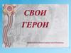 Свои герои
