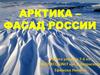 Арктика – фасад России. 7  класс