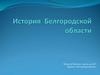 Белгородская область