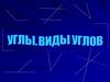 Углы. Виды углов