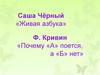 Саша Чёрный «Живая азбука», Ф. Кривин «Почему «А» поется, а «Б» нет»