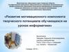 Развитие мотивационного компонента творческого потенциала обучающихся на уроках информатики