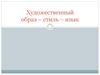 Художественный образ – стиль – язык