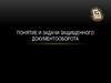 Понятие и задачи защищенного документооборота