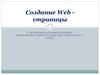 Создание web-страницы. Основные теги языка HTML