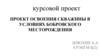 Освоение скважины в условиях Бобровского месторождения. Проект