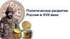 Политическое развитие России в XVII веке