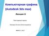 Компьютерная графика (Autodesk 3ds max). Лекция 8. Текстурные карты