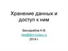Хранение данных и доступ к ним