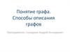 Понятие графа. Способы описания графов