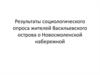 Результаты социологического опроса жителей Васильевского острова о Новосмоленской набережной