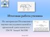 Итоговая работа ученика по проектной деятельности
