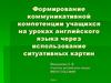 Формирование коммуникативной компетенции учащихся на уроках английского языка через использование ситуативных картин