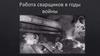 Работа сварщиков в годы Великой Отечественной войны