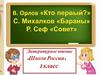 Стихотворения В. Орлова «Кто первый?», С. Михалкова «Бараны», Р. Сефа «Совет»