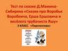 Тест по сказке Д.МаминаСибиряка «Сказка про Воробья Воробеича, Ерша Ершовича и весёлого трубачиста Яшу»