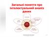 Загальні поняття про інтелектуальний аналіз даних