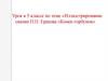 Урок в 5 классе по теме «Иллюстрирование сказки П.П. Ершова «Конек-горбунок»