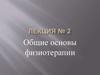 Общие основы физиотерапии