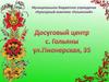 Досуговый центр в селе Гольяны