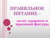 Правильное питание