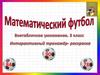 Математический футбол. Внетабличное умножение, 3 класс