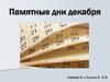 Памятные дни декабря