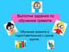 Обучение грамоте в подготовительной к школе группе