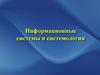 Информационные системы и системология