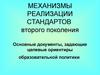 Механизмы реализации стандартов второго поколения. Документы, задающие целевые ориентиры образовательной политики
