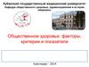 Общественное здоровье: факторы, критерии и показатели