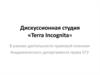 Дискуссионная студия «Terra Incognita»